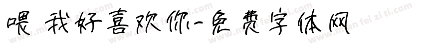 喂 我好喜欢你字体转换